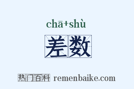 差数是什么意思的图片
